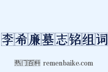 李希廉墓志铭组词是什么意思的图片